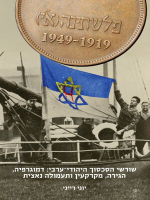 cover image of פלשתינה (א"י) 1949-1919